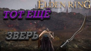 ВЗРОСЛЫЙ ЗВЕРЬ ПАДАЮЩЕЙ ЗВЕЗДЫ! ЛЕГКО! ELDEN RING