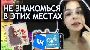 Места для знакомства с девушкой тир лист