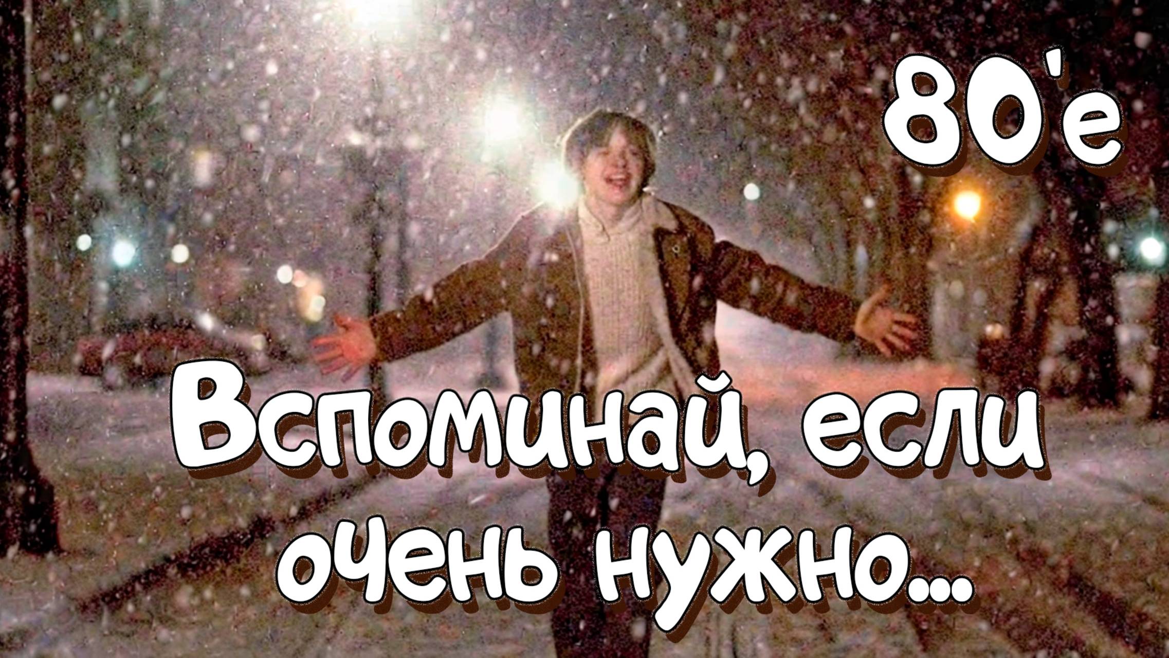 Вспоминай, если очень нужно (1995 г.) #ретромузыка #восьмидесятые