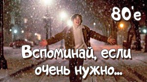 Вспоминай, если очень нужно (1995 г.) #ретромузыка #восьмидесятые