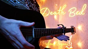 DEATH BED - ТАК ЗВУЧИТ СПОКОЙСТВИЕ