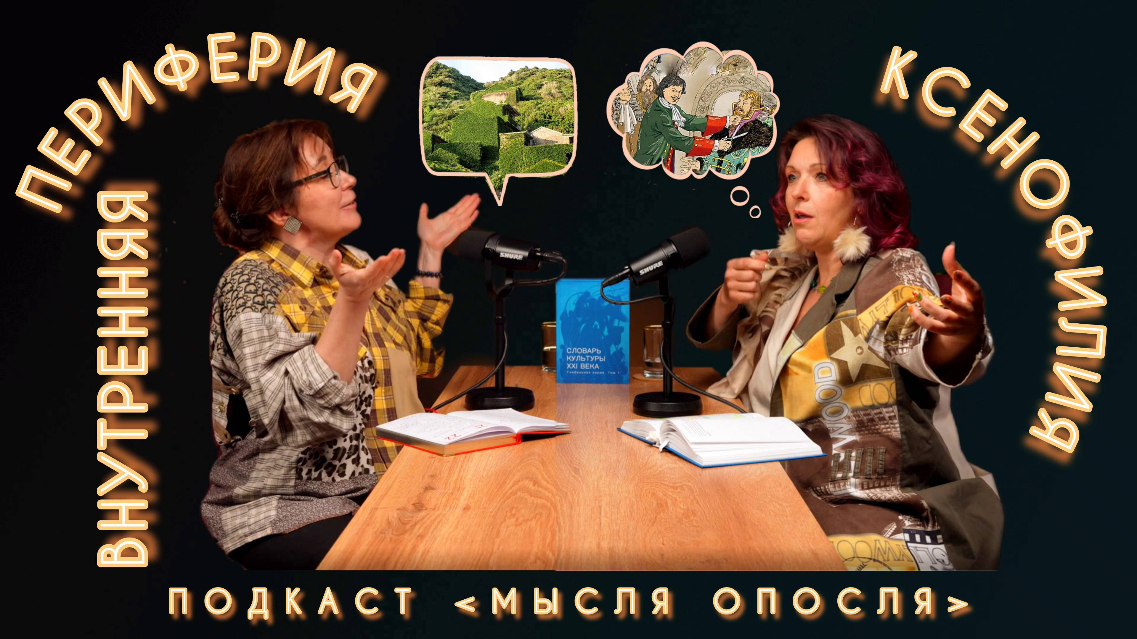 МЫСЛЯ ОПОСЛЯ #11. Внутренняя периферия. Ксенофилия.