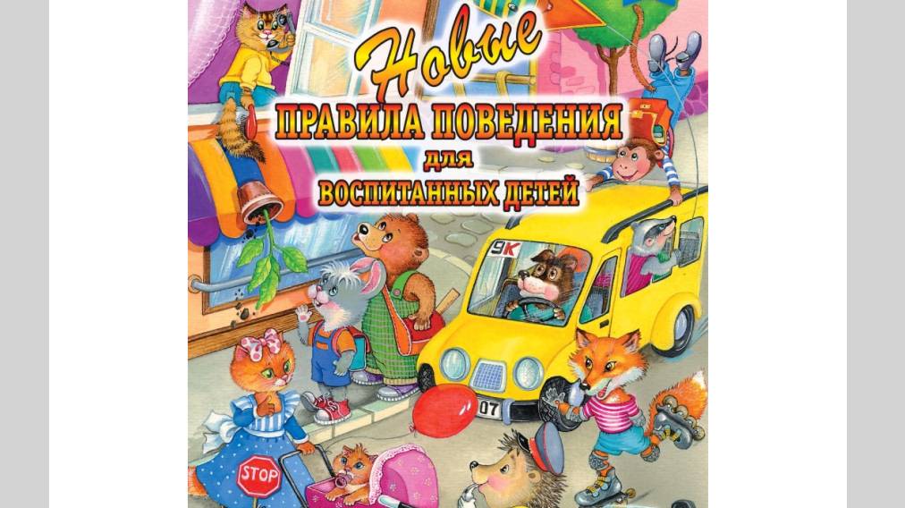 "Новые правила поведения для воспитанных детей" смотреть онлайн
