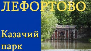 Лефортовский парк. Казачий парк. Прогулка по району, смотрим достопримечательности.