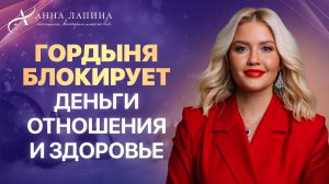 Как гордыня блокирует деньги, отношения и здоровье?