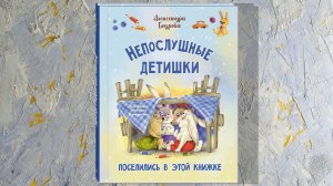 "Непослушные детишки поселились в этой книжке". Стихи Александры Бодровой для малышей