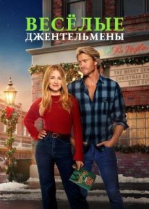 Весёлые господа | The Merry Gentlemen (2024)