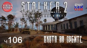 Тонкая материя. S.T.A.L.K.E.R. 2: Сердце Чернобыля. Прохождение с Рус Озв. ч. 106