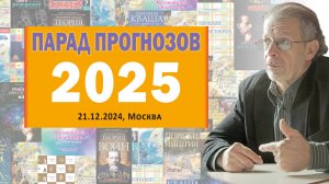 Григорий Кваша (2024.12.21)
Парад прогнозов - 2025