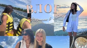 Поездка с друзьями в Абхазию