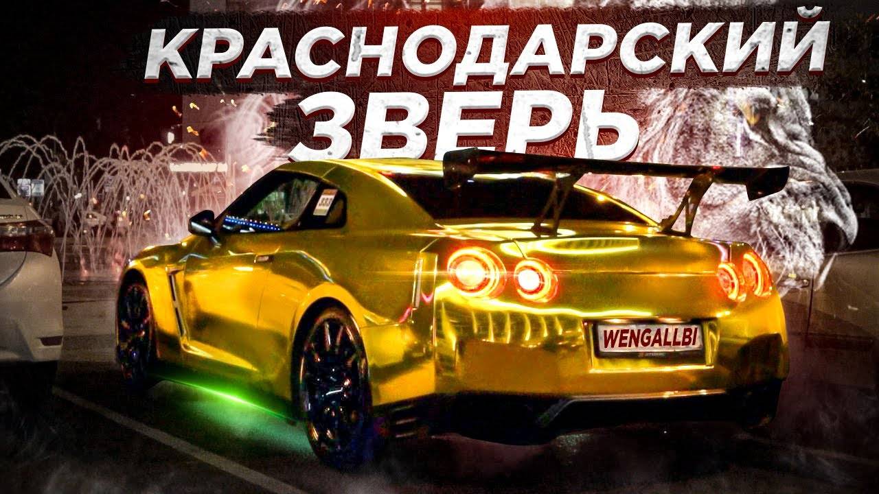 НИССАН GT-R 1000 СИЛ! КРАСНОДАРСКИЙ ЗВЕРЬ! смотреть онлайн