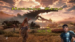Horizon Zero Dawn (Горизонт нулевого Рассвета)  часть - 40