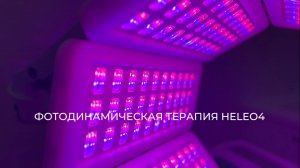 ФОТОДИНАМИЧЕСКАЯ ТЕРАПИЯ HELEO4