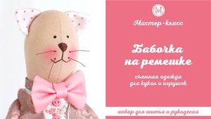 DIY, Мастер-класс "Бабочка на ремешке" для кукол и игрушек съемная.