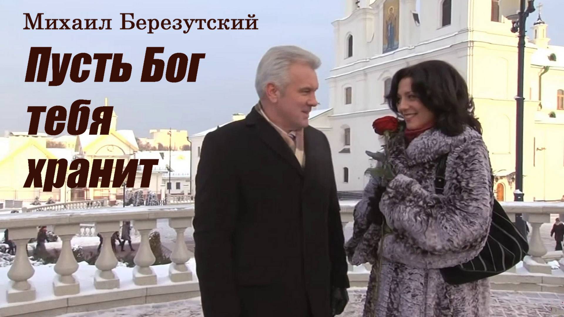 Пусть Бог тебя хранит -  Михаил Березутский#душевныйШансон#песниОлюбви#потрясающаяПесня