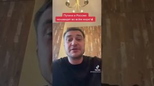 Россию ненавидит запад - Если нас ругают, значит мы  всё делаем  правильно