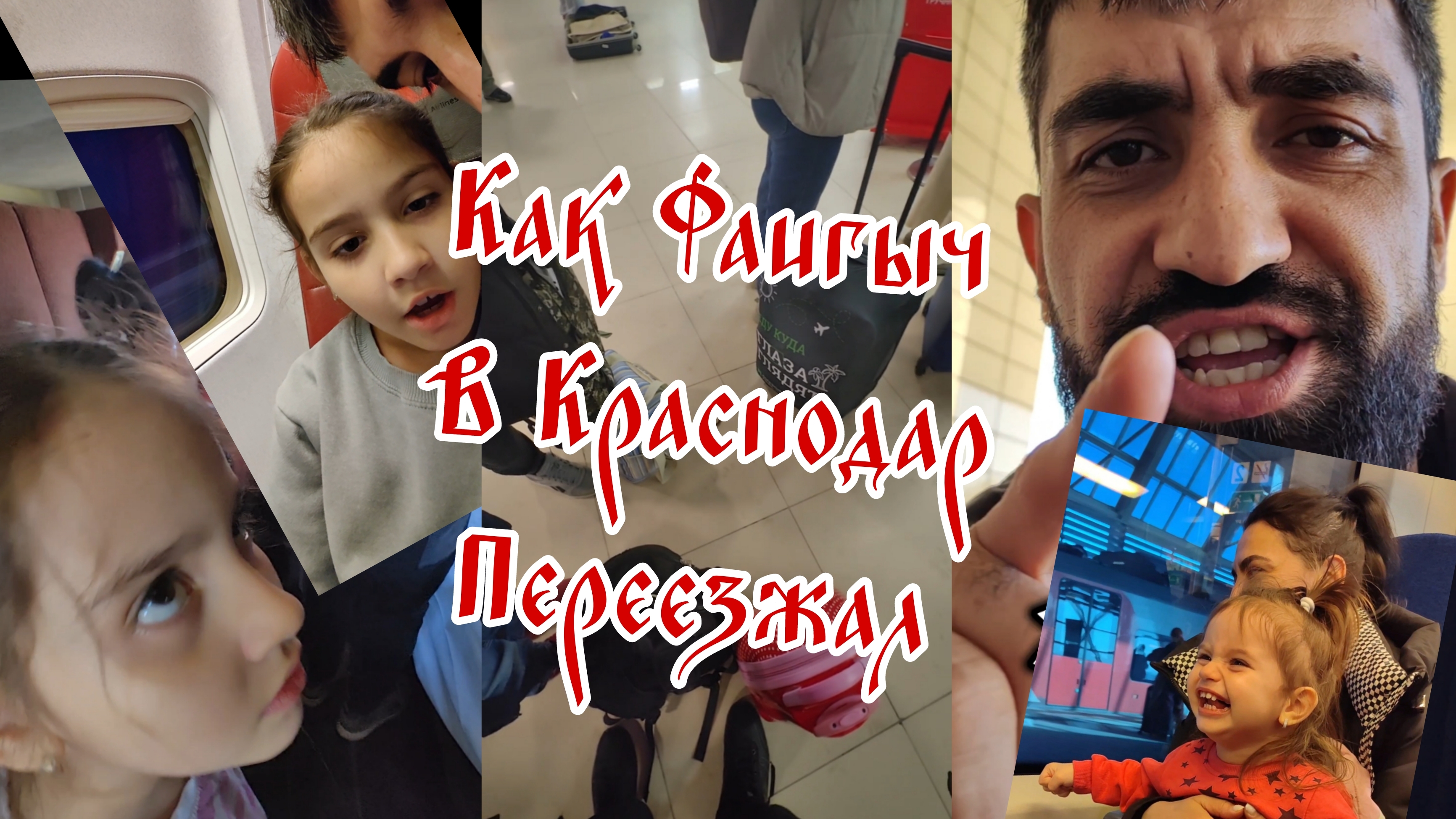 Семейная комедия. Как Фаигыч в Краснодар переезжал.