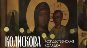 КОЛИСКОВА | РОЖДЕСТВЕНСКАЯ КОЛЯДКА | МИНДС