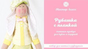 DIY, Мастер-класс Рубашка с планкой для кукол и игрушек съемная.
