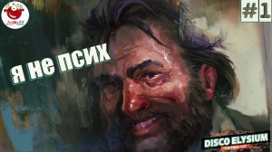 БЕЗУМНЫЙ ДЕТЕКТИВ В 2025 / Disco Elysium - The Final Cut / Прохождение #1