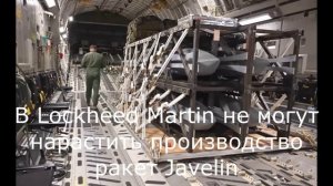 В Lockheed Martin не могут нарастить производство ракет Javelin