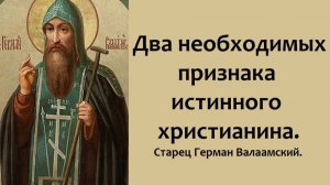 Два необходимых признака истинного христианина. Старец Герман Валаамский.