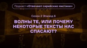6.(2 сезон) Подкаст «Отвечают сирийские мистики». Почему некоторые тексты нас спасают. АУДИО