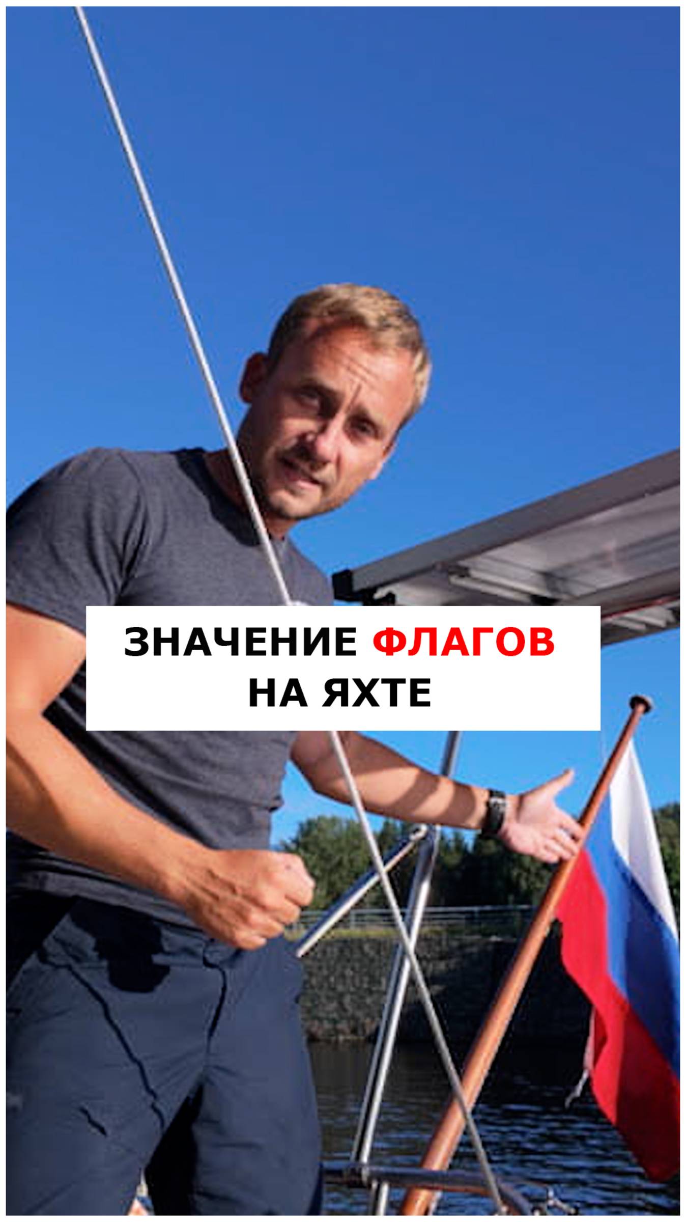 Что означают флаги на яхте  #яхтинг  #видеоурокияхтинг  #обучениеяхтингу