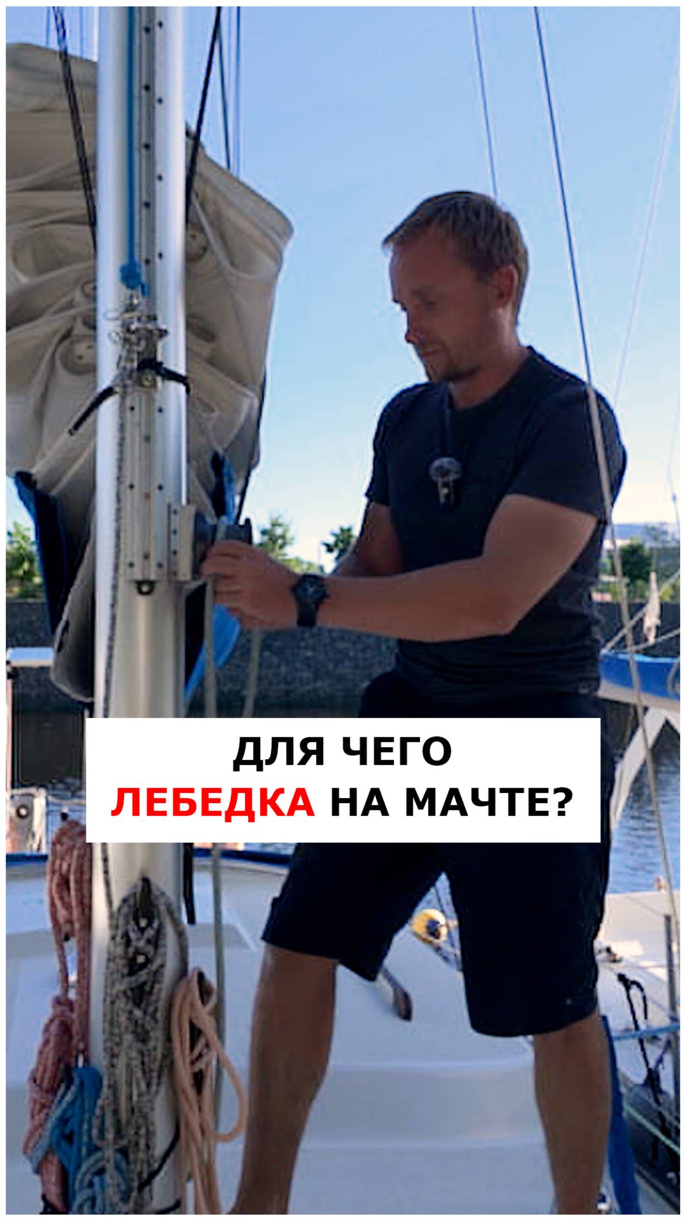 Зачем лебедка на мачте  #яхтинг  #видеоурокияхтинг  #обучениеяхтингу