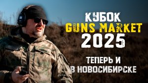 Кубок GUNS MARKET 2025 | Готовьтесь, теперь и в Новосибирске!