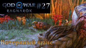 God of War Ragnarok. Прохождение часть 27. Без комментариев