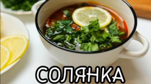 СОЛЯНКА