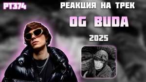 РЕАКЦИЯ НА ТРЕК OG BUDA, BABY CUTE, MAYOT - " 2025 "