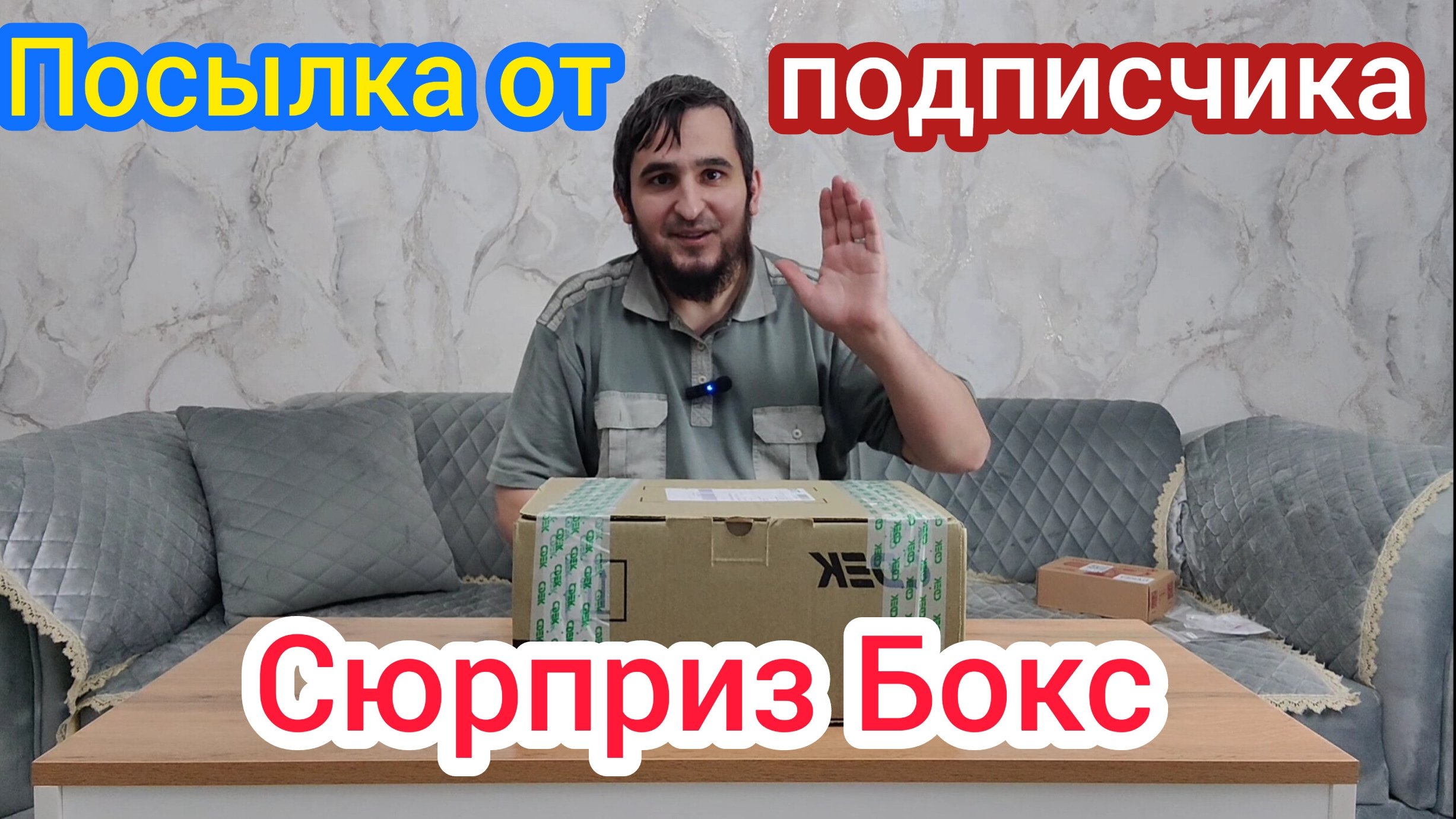 Распаковка посылки от подписчика .
