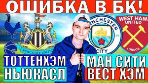 ТОТТЕНХЭМ НЬЮКАСЛ ПРОГНОЗ / МАНЧЕСТЕР СИТИ ВЕСТ ХЭМ ПРОГНОЗ И ОБЗОР НА АПЛ ФУТБОЛ СЕГОДНЯ