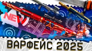 ВАРФЕЙС 2025!ЧТО ЖДЁТ ИГРУ В БУДУЩЕМ?НОВАЯ МЕТА И ФИКСЫ ТОП ОРУЖИЯ!НОВЫЕ ЗВУКИ,ПВЕ,КЛАНОВАЯ СИСТЕМА!