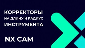 Корректоры. Полное руководство по Post Builder в NX CAM