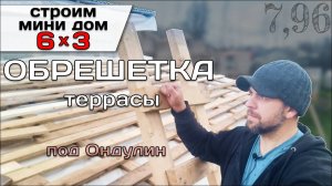 Обрешётка Крыши Террасы Под Ондулин / Строю Мини Дом Бытовку Tiny House 3*6