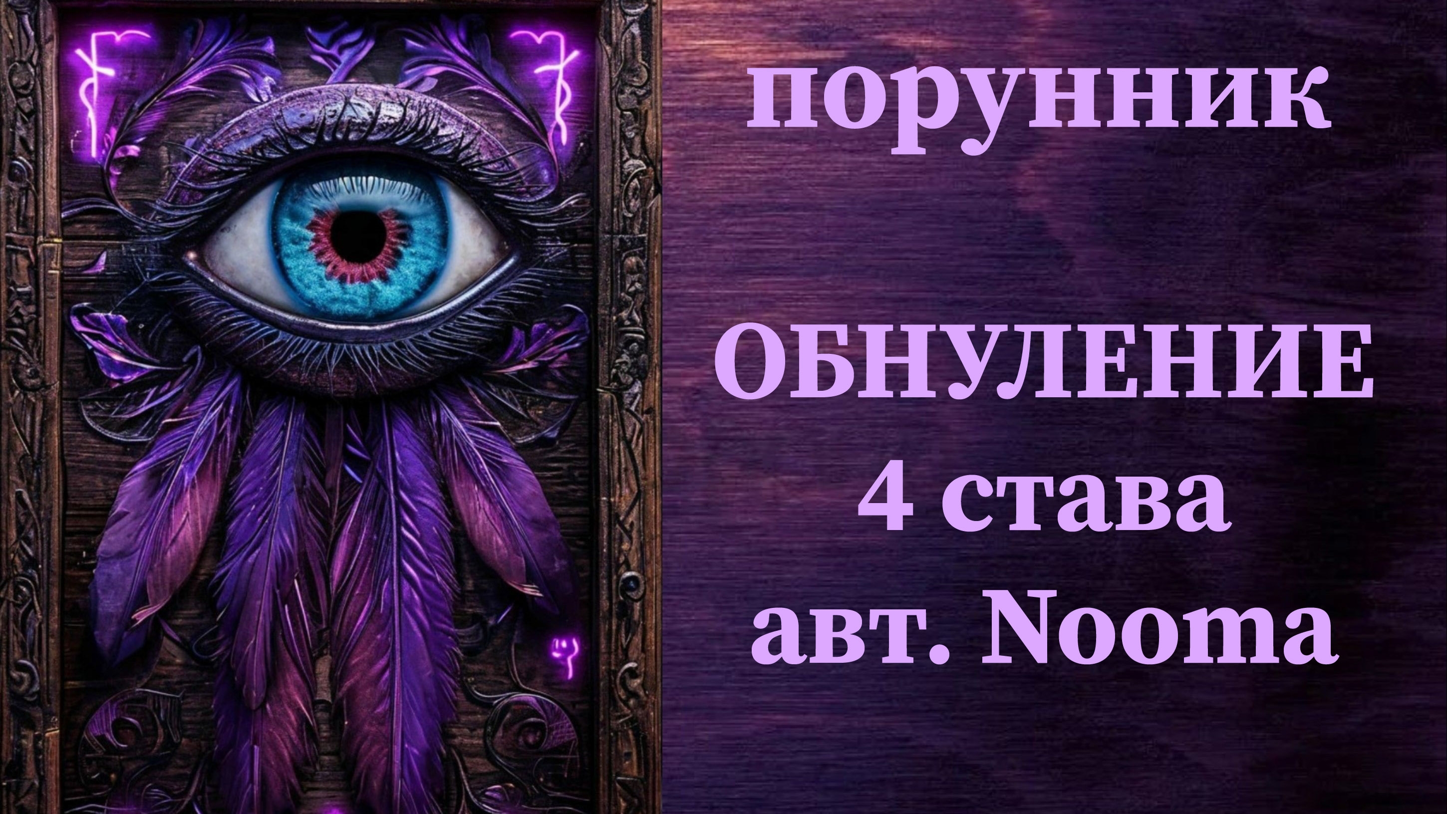ОБНУЛЕНИЕ 4 става, автор Nooma #руны #порунник #обнуление #обновление #чистка
