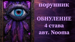 ОБНУЛЕНИЕ 4 става, автор Nooma #руны #порунник #обнуление #обновление #чистка