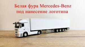 Белая фура под нанесение логотипа Mercedes-Benz