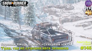 Туда, где не ступала нога человека ⭐️ Суровый Амур.Северный щит ⭐️ Стрим ⭐️ SnowRunner. Хардкор #146