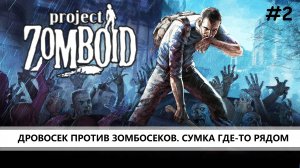 Project Zomboid I №2 I ДРОВОСЕКИ ПРОТИВ ЗОМБОСЕКОВ