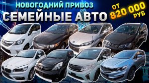 СЕМЕЙНЫЕ АВТО ИЗ ЯПОНИИ И КИТАЯ❗GEELY JIAJI🔥HONDA STREAM🔥FREED🔥STEPWGN🔥BMW 2 SERIES🔥WISH🔥SHARA
