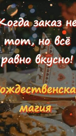 🎄Заказ не тот, но всё равно вкусно🥂 Рождественская история🎅