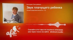 Звук: Звук плачущего ребенка