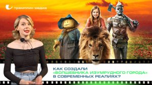 Как создали “Волшебника Изумрудного города” в современны