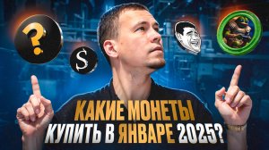 Эти монеты вырастут в ЯНВАРЕ 2025. Топ мемкоинов для покупки