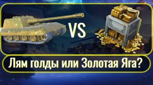 Tanks Blitz. Лям голды или золотая яга. Кто кого?