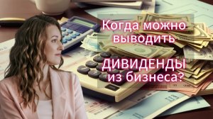 Как узнать: можно ли безболезненно вывести дивиденды из бизнеса?